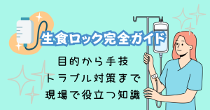 生食ロック完全ガイド｜目的から手技、トラブル対策まで現場で役立つ知識